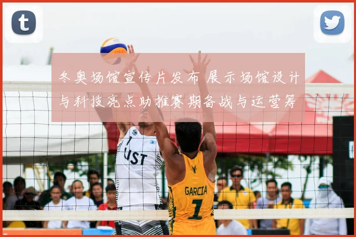 冬奥场馆宣传片发布 展示场馆设计与科技亮点助推赛期备战与运营筹备