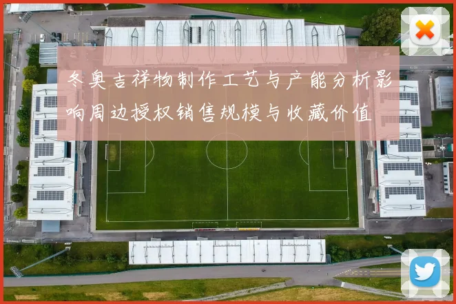 冬奥吉祥物制作工艺与产能分析影响周边授权销售规模与收藏价值